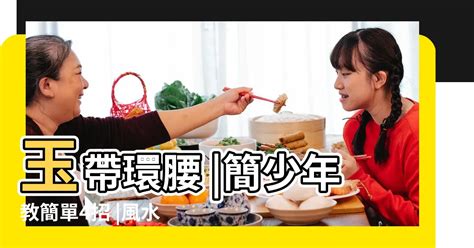 玉帶還腰|「玉帶環腰」在現代風水學中的運用